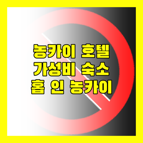 가성비 농카이 호텔 추천! 홉 인 농 카이.. 깨끗함, 위치, 가격 모두 만족! 하지만..