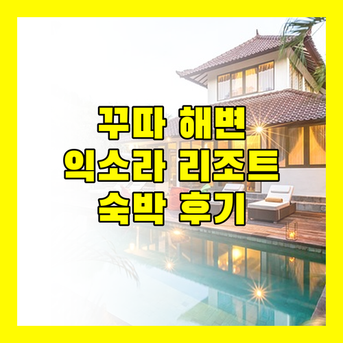 꾸따 해변 근처 그랜드 익소라 리조트 숙박 후기 및 주변 정보