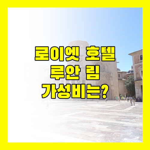 루안 림 남 호텔, 로이엣에서 특별한 경험! 가격 대비 만족도는?