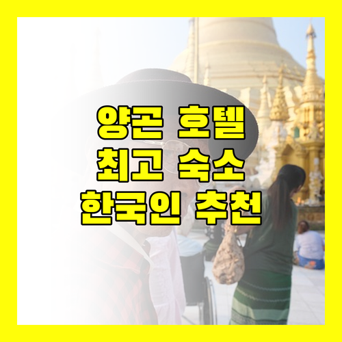 양곤 호텔 완벽 가이드 한국인이 추천하는 최고의 숙소는?