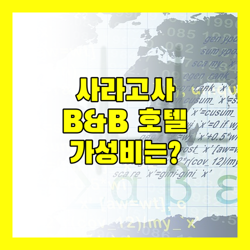 B&B 호텔 사라고사 플라자 모차르트, 가성비 숙소일까?