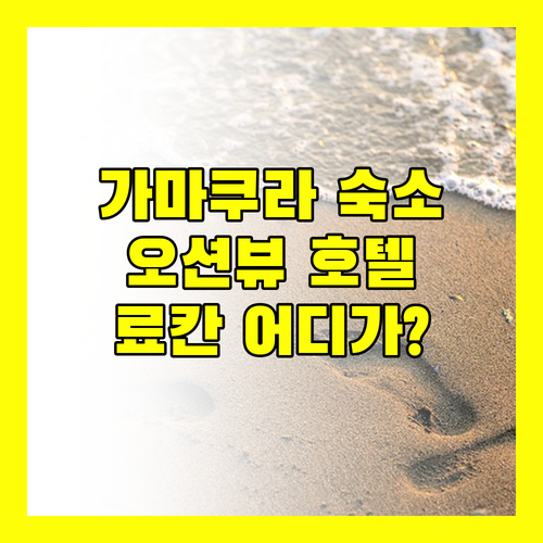 가마쿠라 숙소 추천 오션뷰 가마쿠라 프린스 호텔 vs 일본 전통 료칸 아키타야 어디가 좋을까?