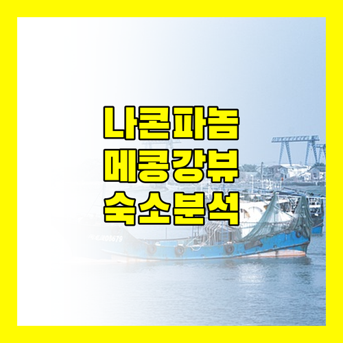 나콘파놈 호텔 추천 메콩강 뷰 숙소 완벽 분석