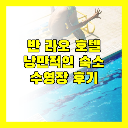 반 라오 호텔.. 낭만적인 숙소! 한국인에게 유명한 이유가 있었네.. 수영장 후기!