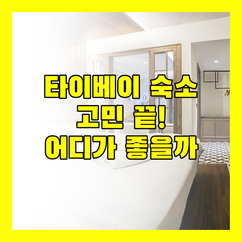 타이베이 숙소 고민 끝! 위치, 청결, 가격 모두 만족하는 곳은 어디?