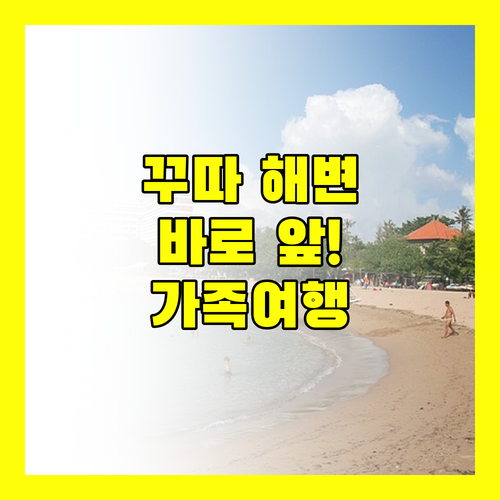 꾸따 해변 바로 앞! 디스커버리 카르티카 플라자 호텔.. 가족 여행객 필독 후기