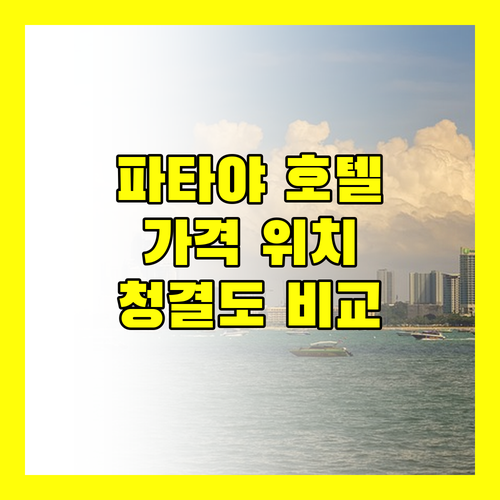 파타야 호텔 완벽 분석 위치, 가격, 청결도까지 꼼꼼 비교!