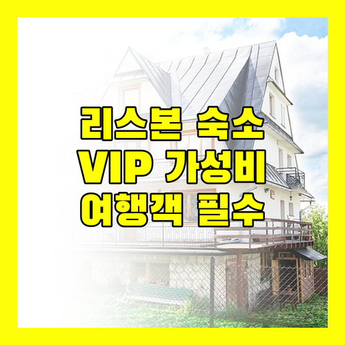 리스본 호텔 완벽 가이드! VIP부터 가성비 숙소까지, 여행객 필수 정보