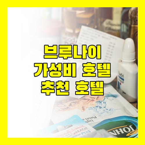 브루나이 가성비 호텔 완벽 가이드 하이어 호텔, 더 캐피탈 레지던스 스위트, 더 센터포인트 호텔 비교