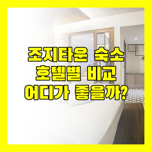 조지타운 숙소 어디가 좋을까? 호텔별 장단점 비교 & 추천!