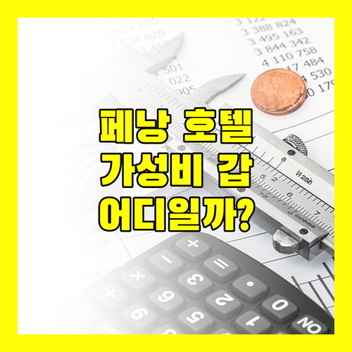 페낭 호텔 추천! 가성비, 위치, 청결까지 다 갖춘 곳은 어디일까?