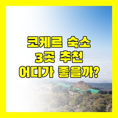 코 케르 여행, 어디에서 묵을까? 3곳의 매력적인 숙소 추천!