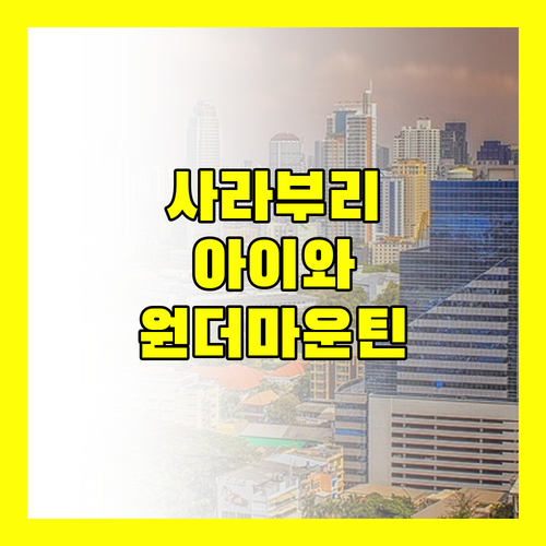 태국 사라부리, 원더 마운틴 리조트.. 아이와 함께라면 여기가 딱!