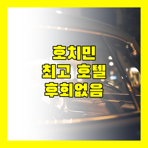 더 레버리 사이공 완벽한 휴가를 위한 선택 후회는 없을거예요
