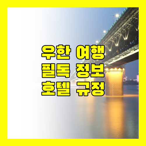 우한 여행객 필독 우한 CBD 호텔 숙박 규정 완벽 분석