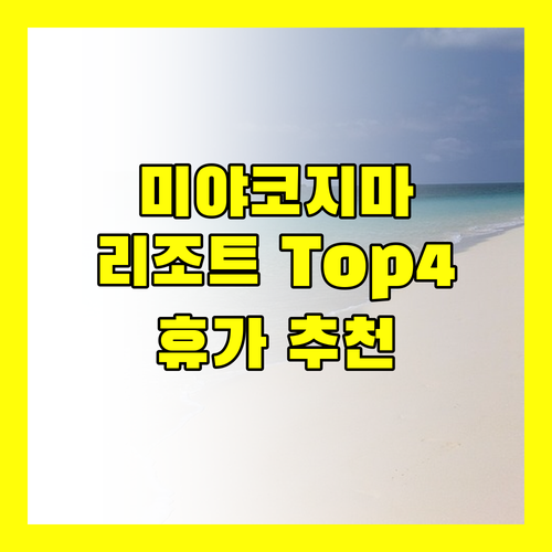 미야코지마 리조트 Top 4 특별한 휴가를 위한 최고의 선택은