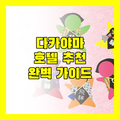 다카야마 호텔 완벽 가이드! 나에게 딱 맞는 숙소는 어디?