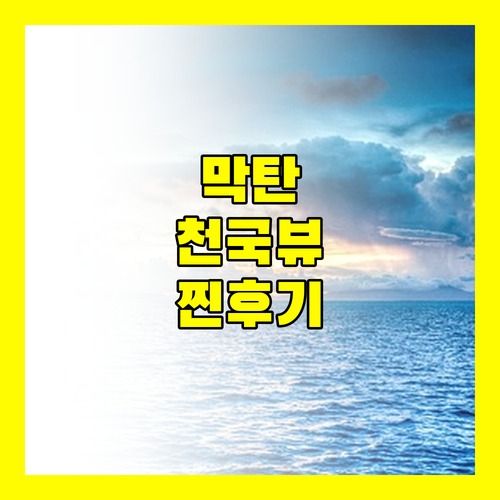 막탄 블루워터 마리바고 비치 리조트, 여기가 바로 천국?! 생생 후기!