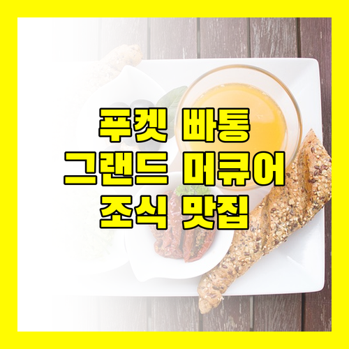 그랜드 머큐어 푸켓 빠통 SHA 플러스+ 숙박 후기 조식 맛집으로 소문난 이유