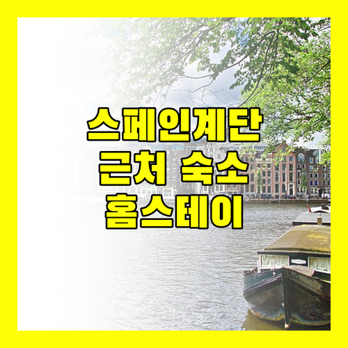 스페인 계단 근처 숙소 추천 마이 스패니시스텝! 로마 럭셔리 홈스테이 2위의 비결은?