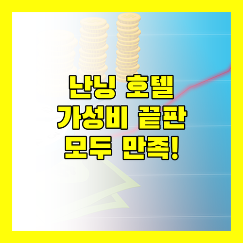 난닝 비엔나 호텔, 가성비 끝판왕! 위치, 청결, 서비스 모두 만족!