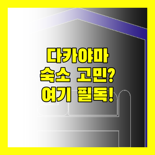 다카야마 여행, 숙소 선택이 고민이라면.. 필독!