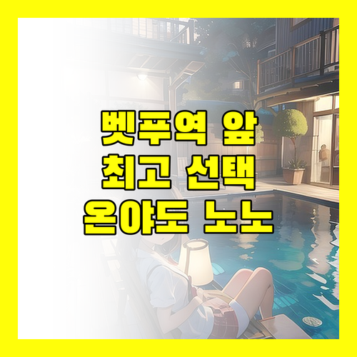 벳푸 핫토 온야도 노노 벳푸.. 벳푸역 앞 최고의 선택! 특별한 경험과 편리한 서비스!