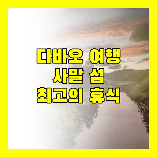 다바오 Discovery Samal, 최고의 서비스와 아름다운 경치에 흠뻑 빠지다!
