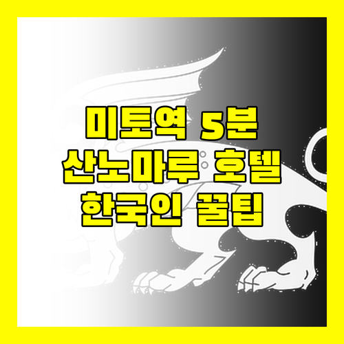 미토역 도보 5분 산노마루 호텔! 한국인 직원이 알려주는 꿀팁?
