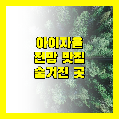 아이자울 게스트 하우스 숨겨진 전망 맛집이었네?