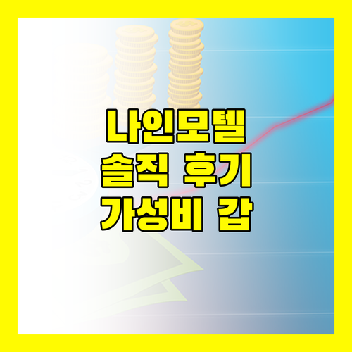 나인모텔 방문 후기 편안함과 가성비 모두 잡았다