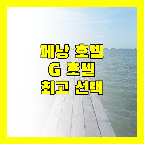 페낭 호텔 고민 끝 G 호텔 켈라와이 선택해야 하는 이유