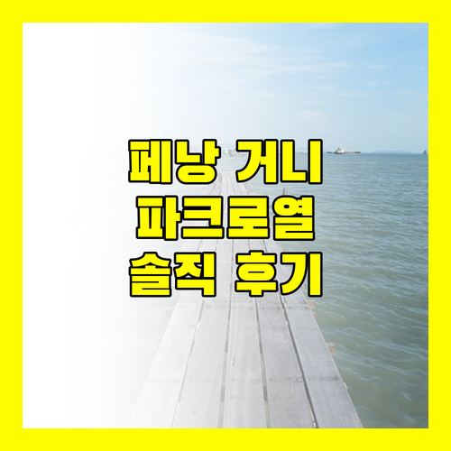 페낭 거니 베이 호텔 파크로열 파트너 호텔 생생한 후기