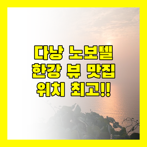 다낭 노보텔 한 리버, 환상적인 한강 뷰와 훌륭한 위치를 자랑하는 프리미어 호텔!