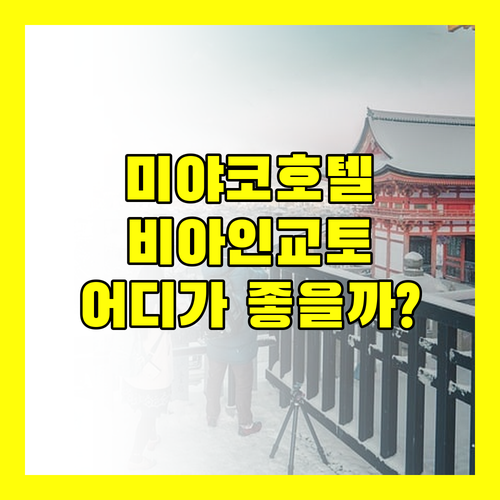 미야코 호텔 교토 하치조 vs 비아 인 교토에키! 당신의 선택은?