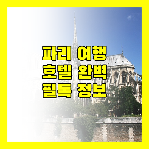 파리 여행객 필독! 노르망디 호텔, 노보텔, 팀호텔 르 루브르 완벽 분석