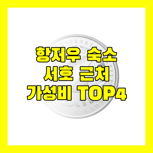 항저우 호텔 추천 서호 근처 가성비 숙소 Top 4 완벽 분석