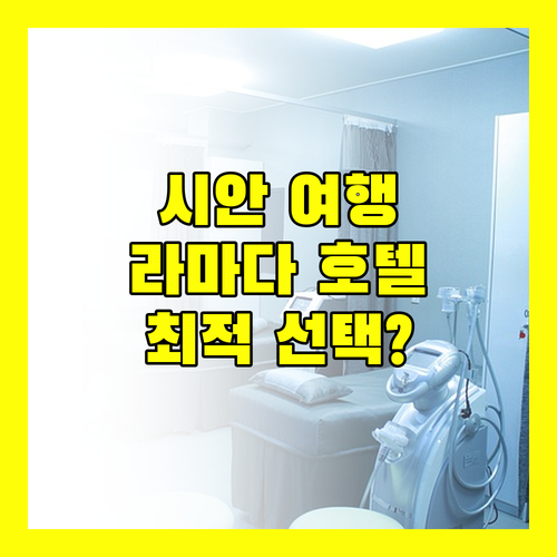 라마다 시안 벨타워 호텔, 시안 여행의 완벽한 선택?