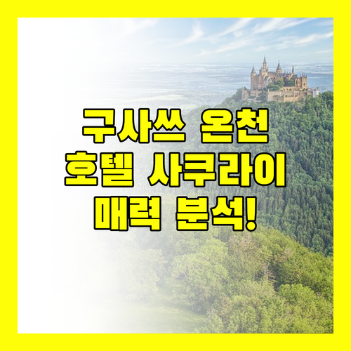 구사쓰 온천 호텔 사쿠라이.. 군마현 4성급 호텔 4위! 과연 그 매력은?