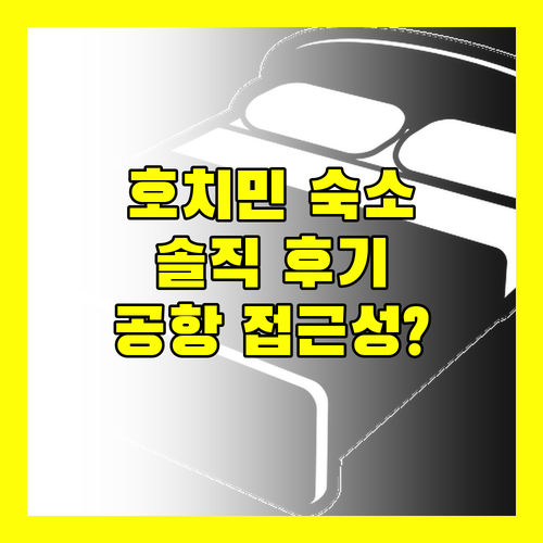 호치민 '블루스카이 서비스 아파트먼트' 솔직 후기 공항 접근성, 과연 최고일까?