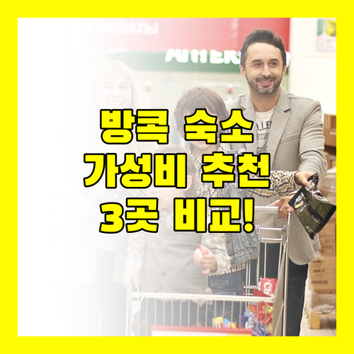 방콕 가성비 숙소 추천! 포가튼 호스텔, 컬렉션 O, 방콕 베드 플레이스 비교 분석!