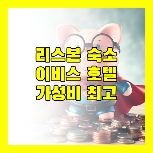 리스본 여행객 필독! 이비스 리스보아 신트라 호텔, 왜 선택해야 할까?