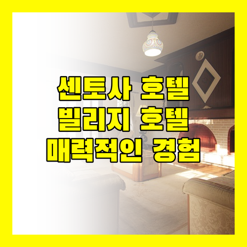 센토사 호텔 추천 빌리지 호텔의 매력적인 경험
