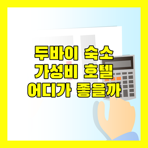 두바이 알 바르샤 호텔 완벽 분석 더 S 호텔 vs 시티맥스 vs 타임 아스마 어디로 떠날까