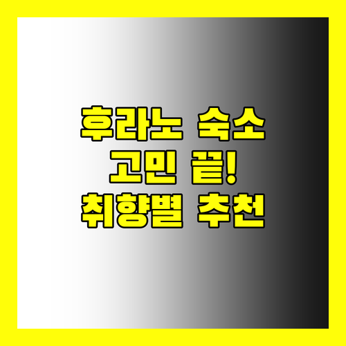 후라노 숙소 고민 끝! 내 취향에 딱 맞는 호텔은 어디?