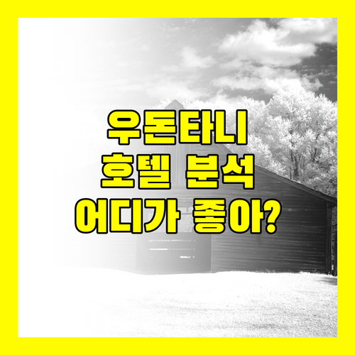우돈타니 호텔 완벽 분석! 센터 우돈, 벨라 디우돈타니, Hotel Moco 어디가 좋을까?