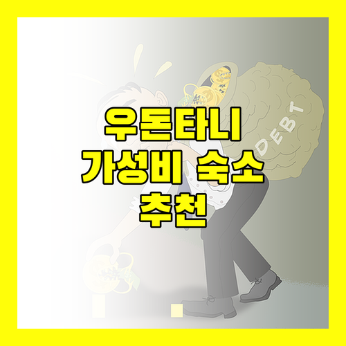 우돈타니 가성비 숙소 추천 후회 없는 선택!