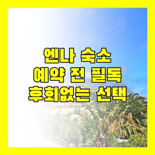 엔나 숙소 예약 전 필독 후회없는 선택을 위한 완벽 가이드