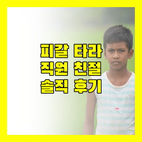 피갈 타라고나 호텔 숨겨진 장점 직원 친절함에 감동! 솔직 후기 공개
