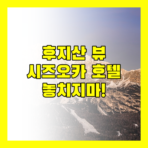 시즈오카 호텔, 후지산 뷰 객실 놓치지 마세요!